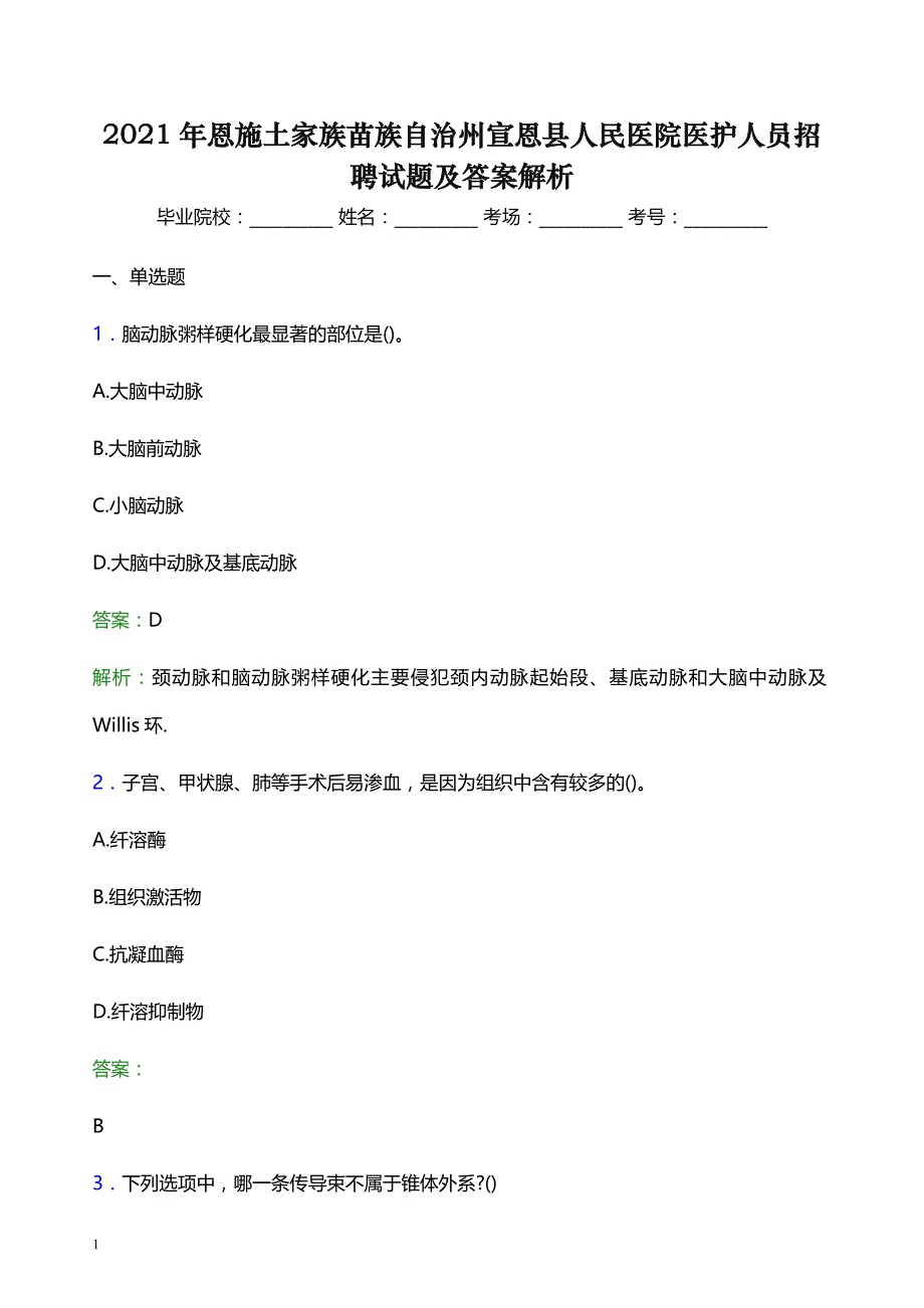 2021年恩施土家族苗族自治州宣恩县人民医院医护人员招聘试题及答案解析_第1页