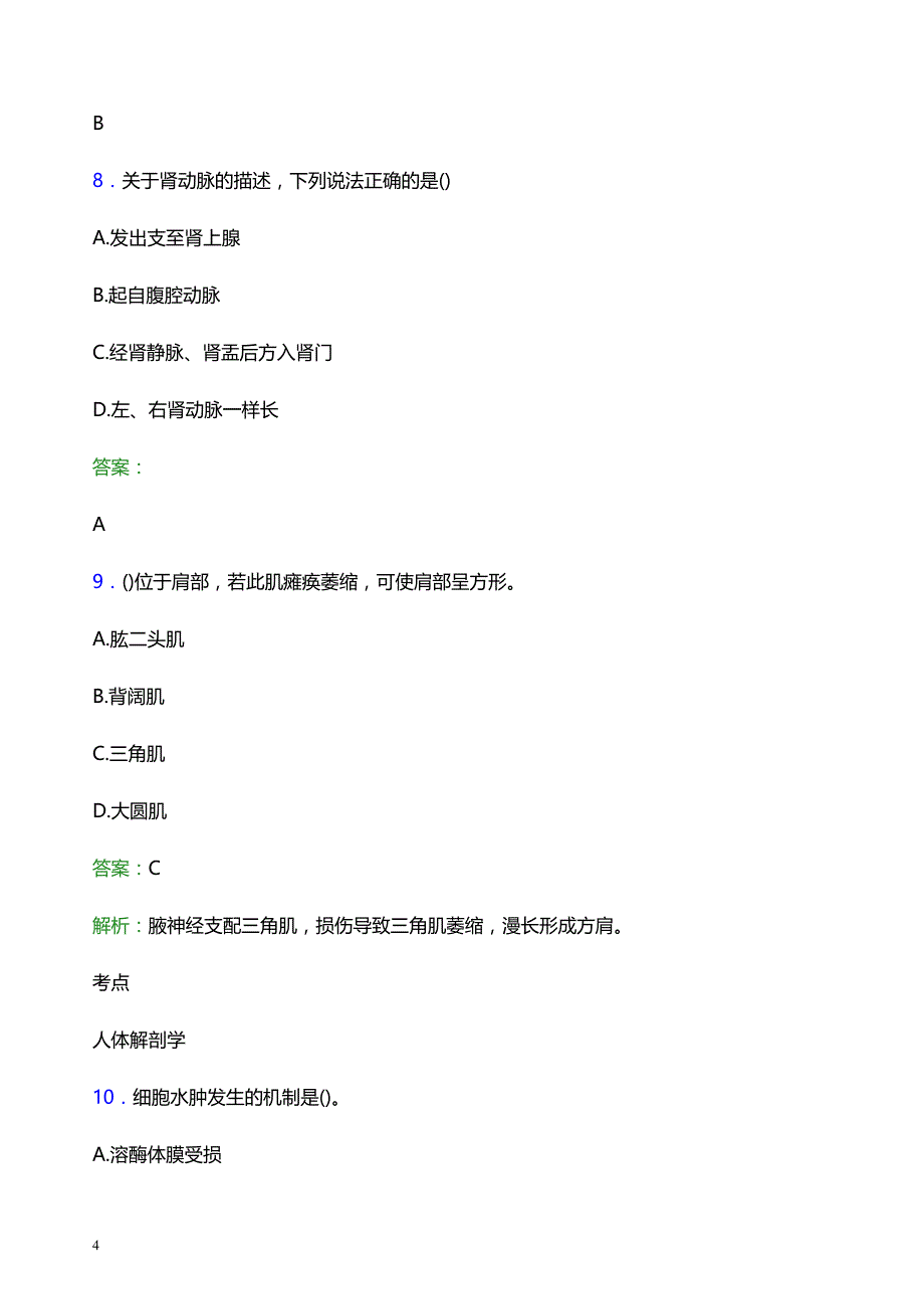 2021年恩施土家族苗族自治州宣恩县人民医院医护人员招聘试题及答案解析_第4页