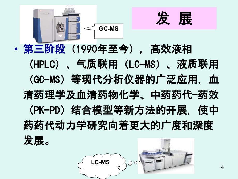 中药药物代谢动力学课件_第4页