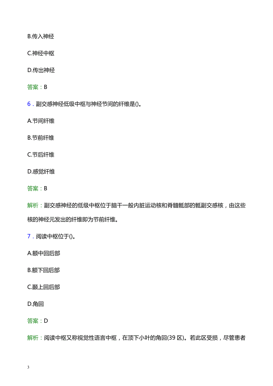 2022年黑河市爱辉区妇幼保健院医护人员招聘题库及答案解析_第3页