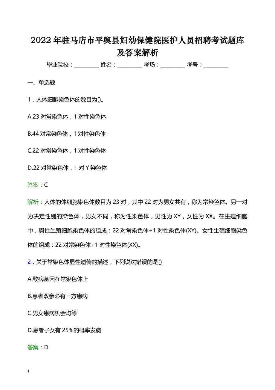 2022年驻马店市平舆县妇幼保健院医护人员招聘考试题库及答案解析_第1页