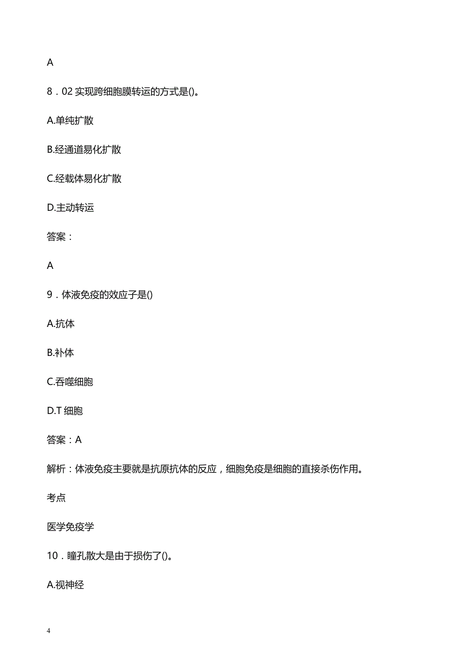 2021年广西区妇幼保健院医护人员招聘试题及答案解析_第4页