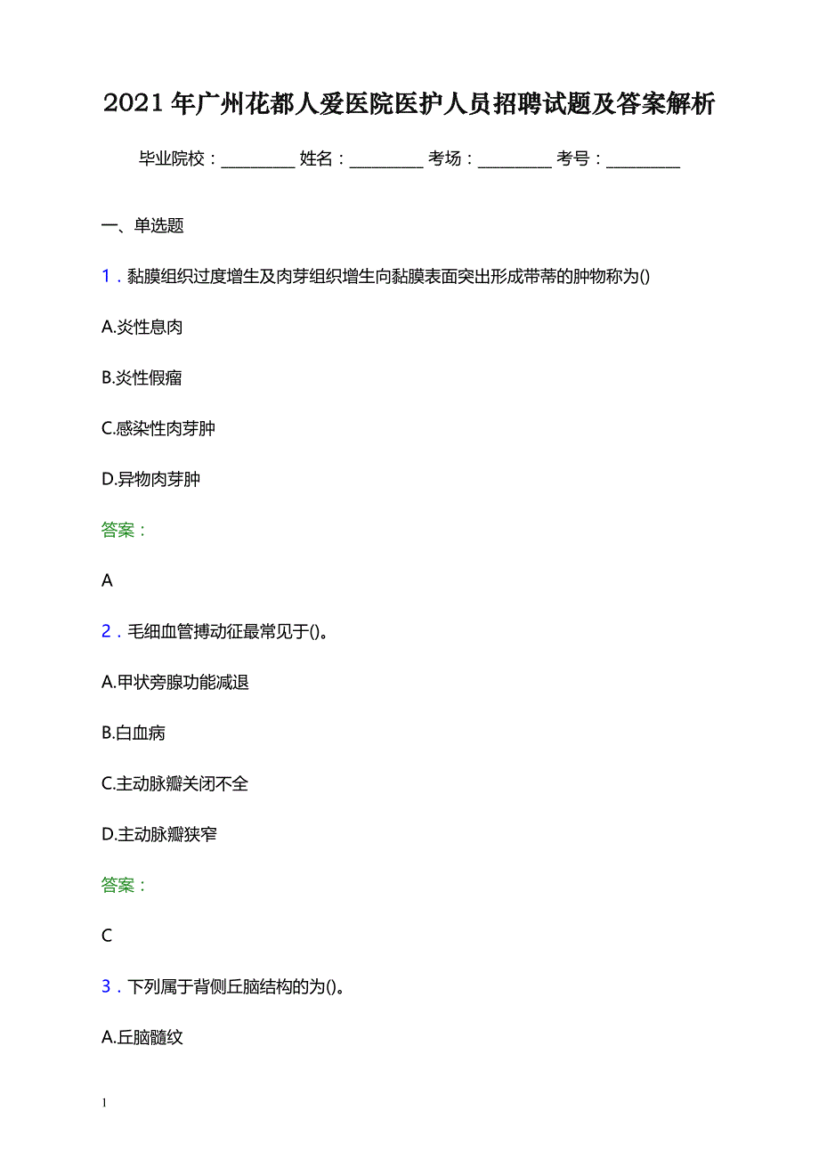 2021年广州花都人爱医院医护人员招聘试题及答案解析_第1页