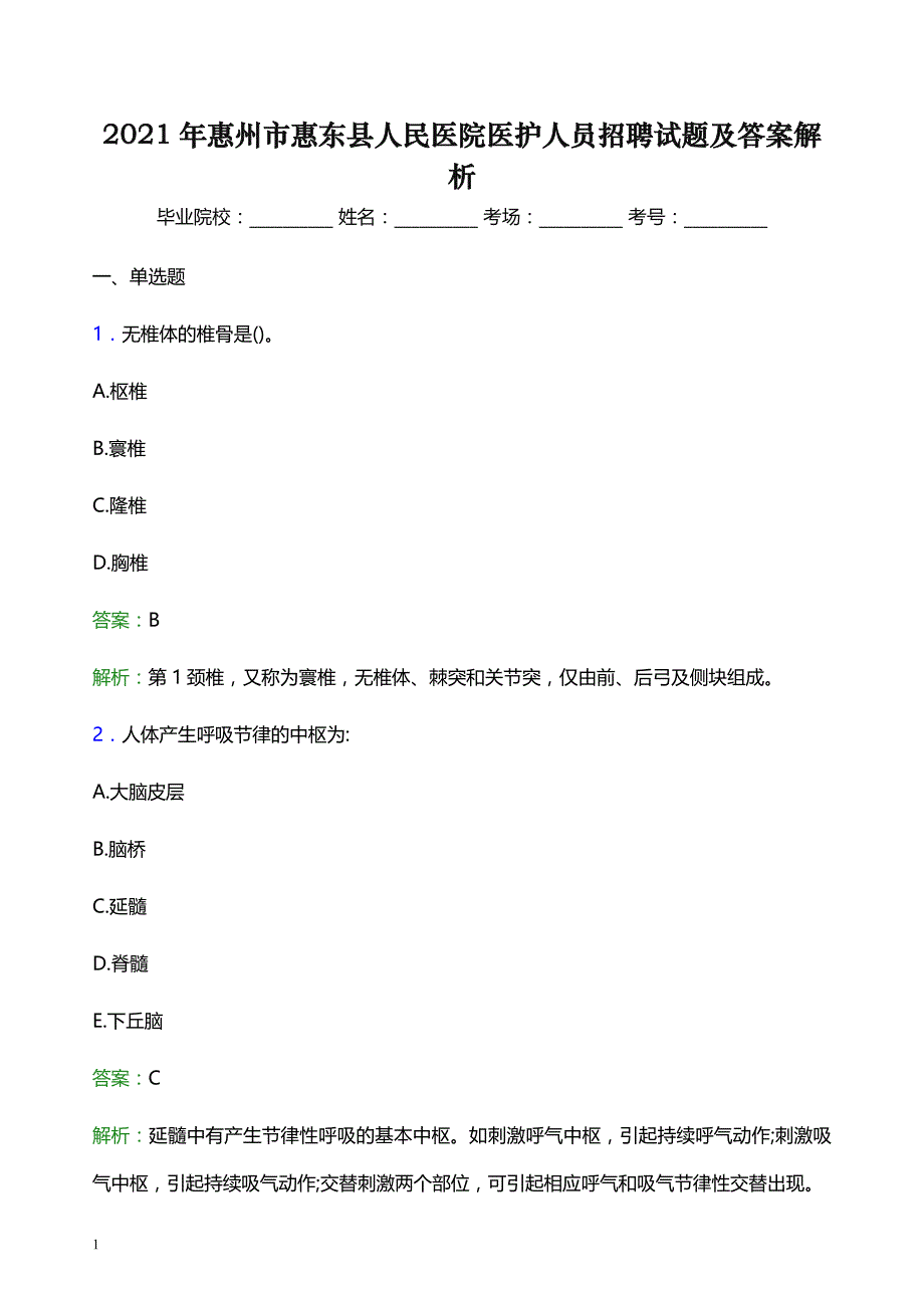 2021年惠州市惠东县人民医院医护人员招聘试题及答案解析_第1页