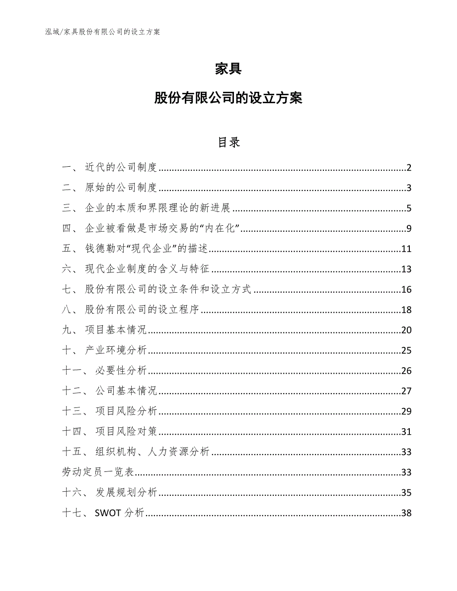 家具股份有限公司的设立方案（范文）_第1页