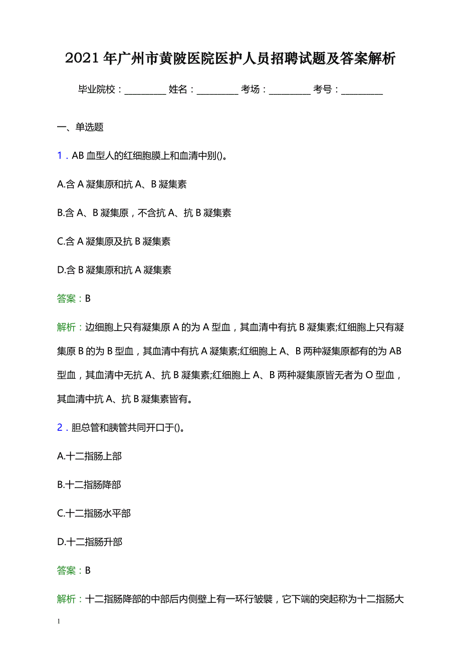 2021年广州市黄陂医院医护人员招聘试题及答案解析_第1页