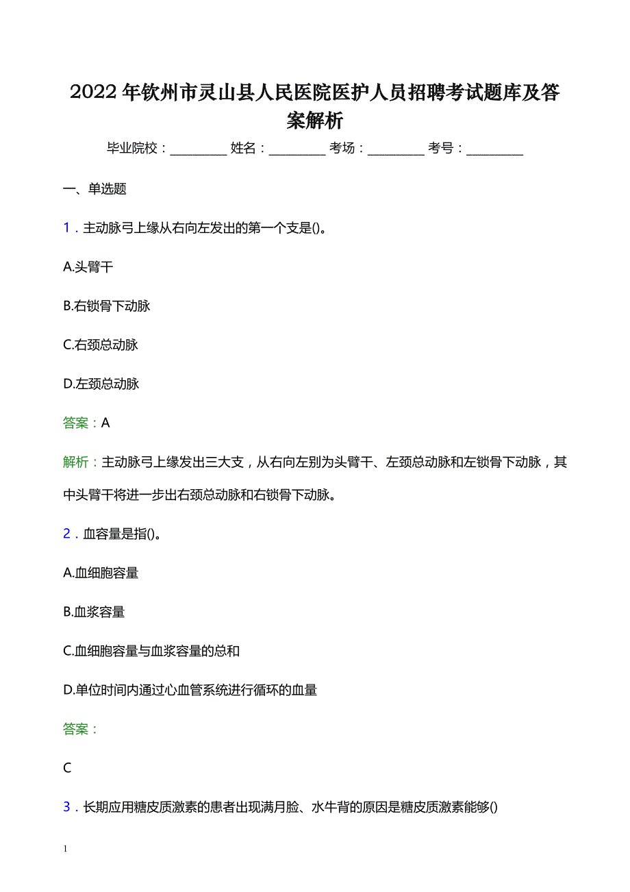 2022年钦州市灵山县人民医院医护人员招聘考试题库及答案解析_第1页