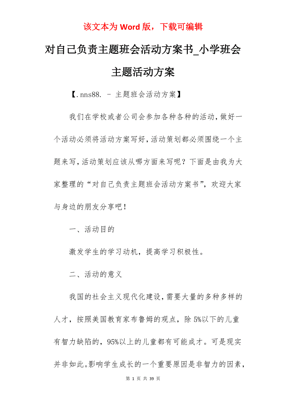 对自己负责主题班会活动方案书_小学班会主题活动方案_第1页