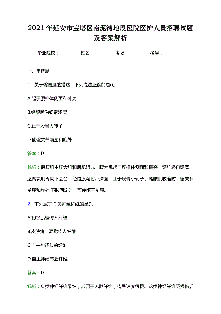 2021年延安市宝塔区南泥湾地段医院医护人员招聘试题及答案解析_第1页