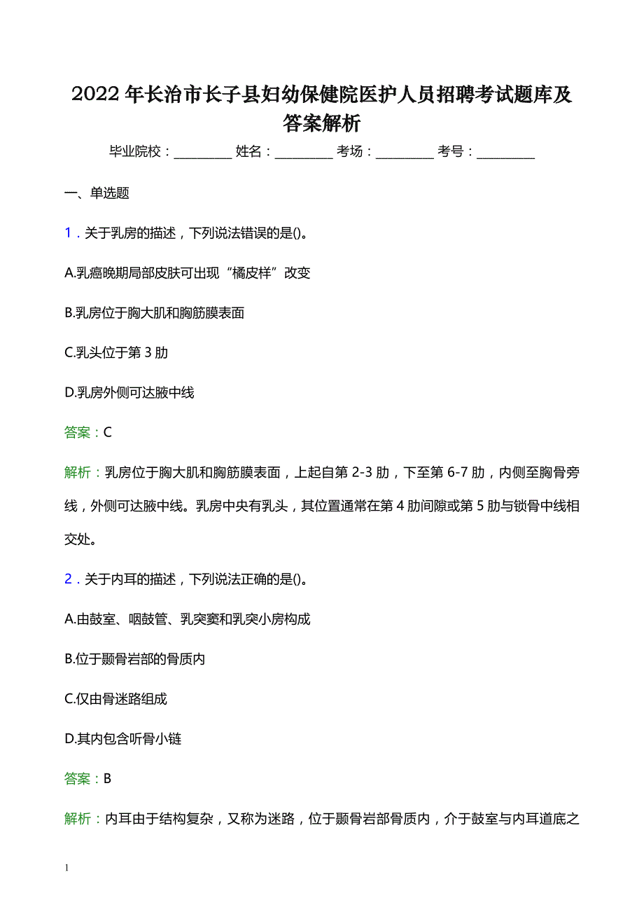 2022年长治市长子县妇幼保健院医护人员招聘考试题库及答案解析_第1页