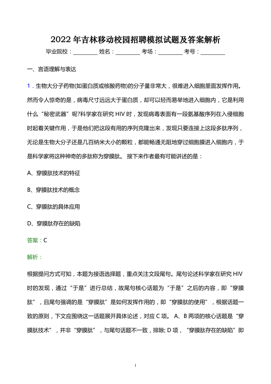 2022年吉林移动校园招聘模拟试题及答案解析_第1页