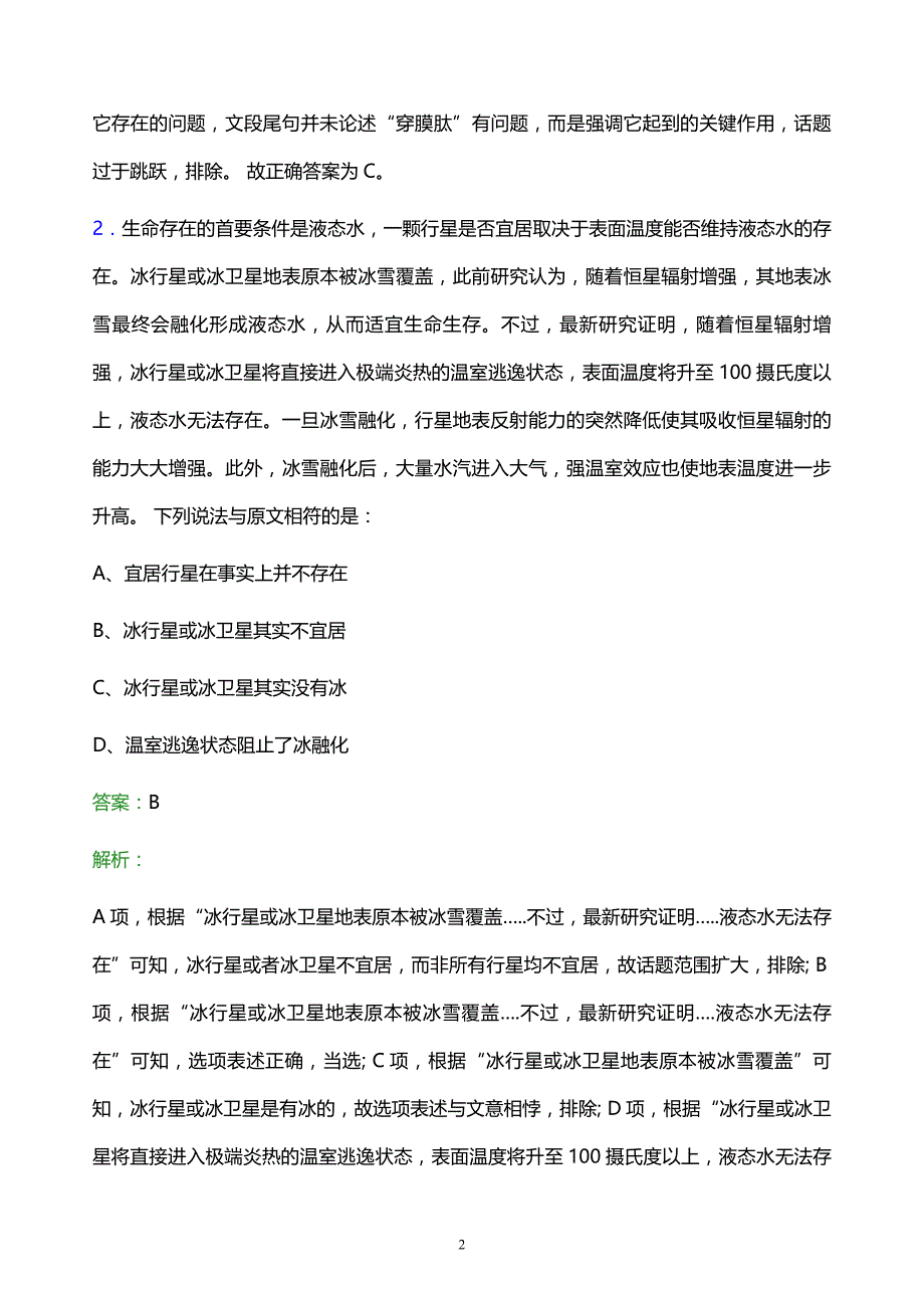 2022年吉林移动校园招聘模拟试题及答案解析_第2页