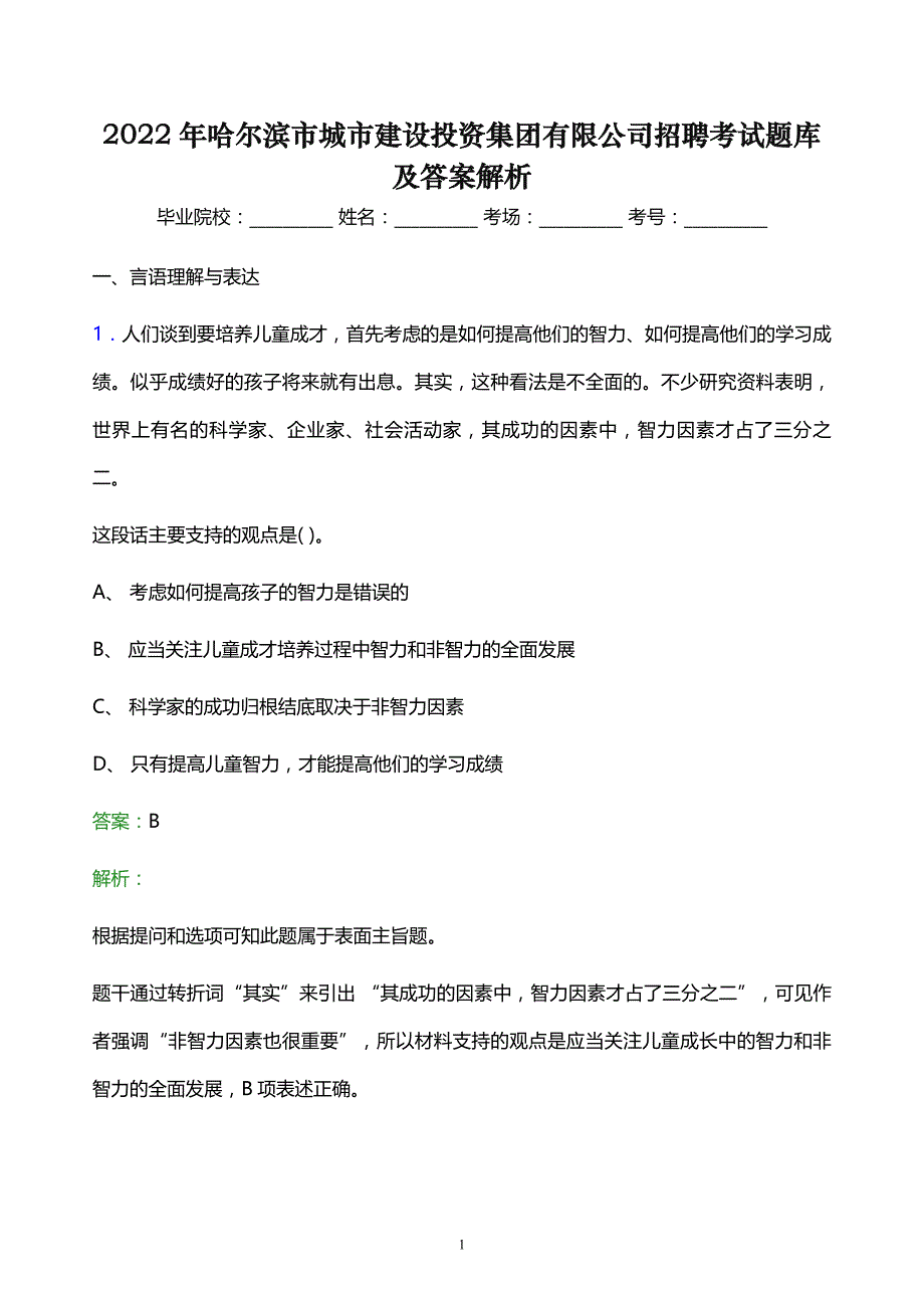 2022年哈尔滨市城市建设投资集团有限公司招聘考试题库及答案解析_第1页