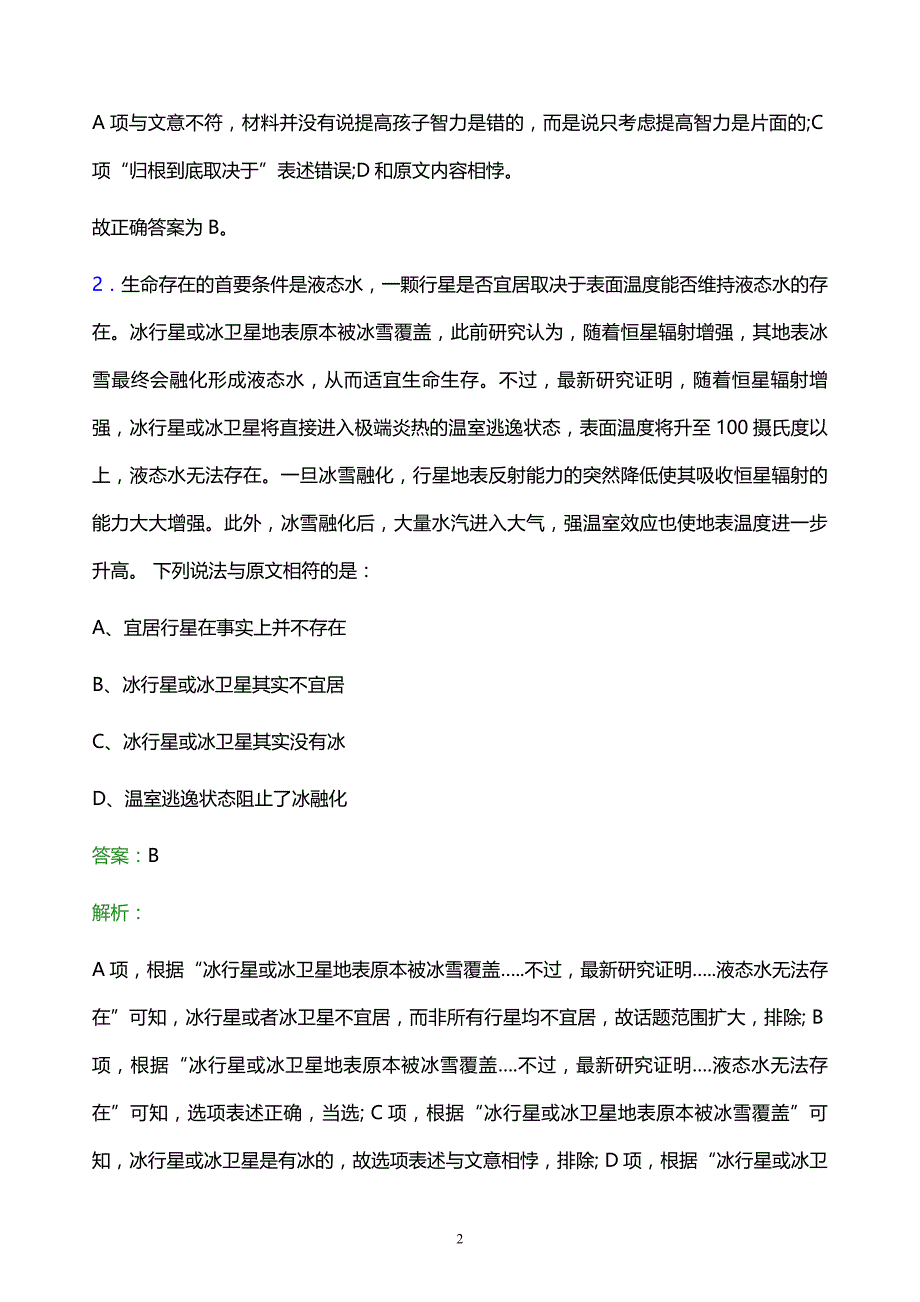 2022年哈尔滨市城市建设投资集团有限公司招聘考试题库及答案解析_第2页