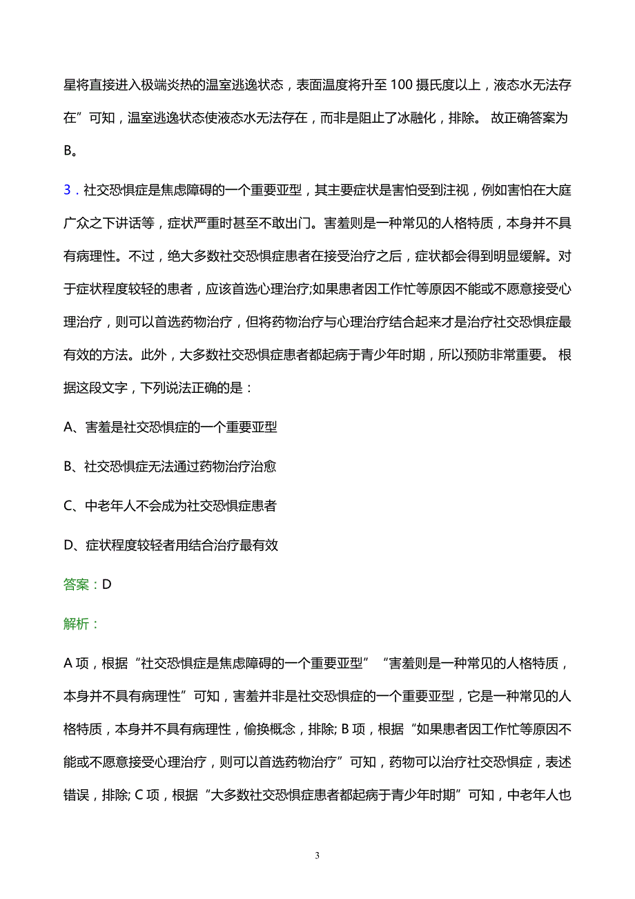 2022年哈尔滨市城市建设投资集团有限公司招聘考试题库及答案解析_第3页