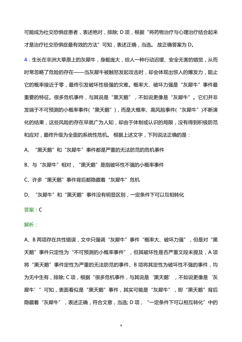 2022年哈尔滨市城市建设投资集团有限公司招聘考试题库及答案解析_第4页