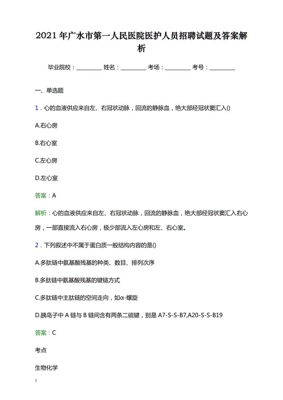 2021年广水市第一人民医院医护人员招聘试题及答案解析_第1页