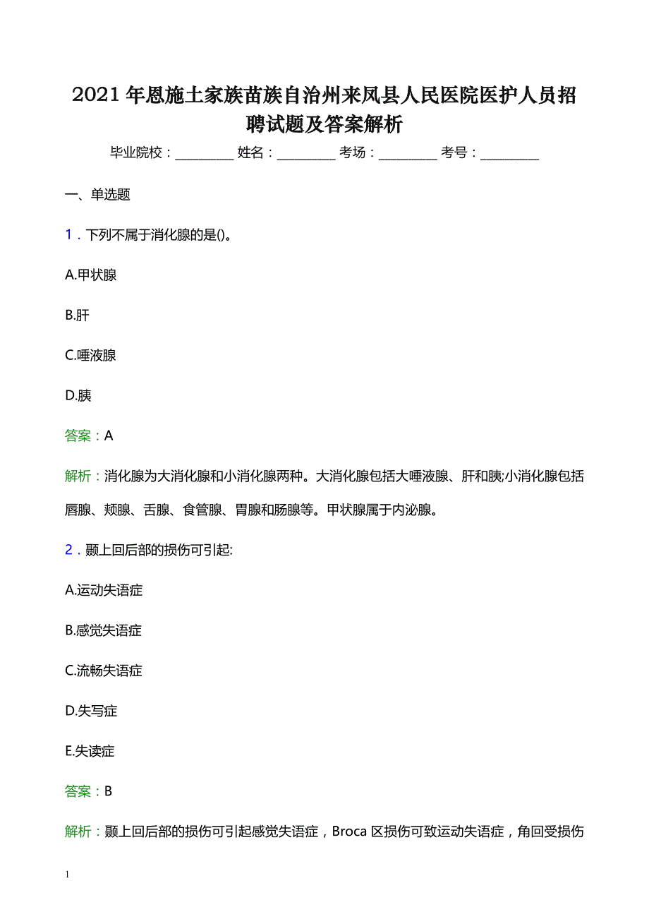 2021年恩施土家族苗族自治州来凤县人民医院医护人员招聘试题及答案解析_第1页