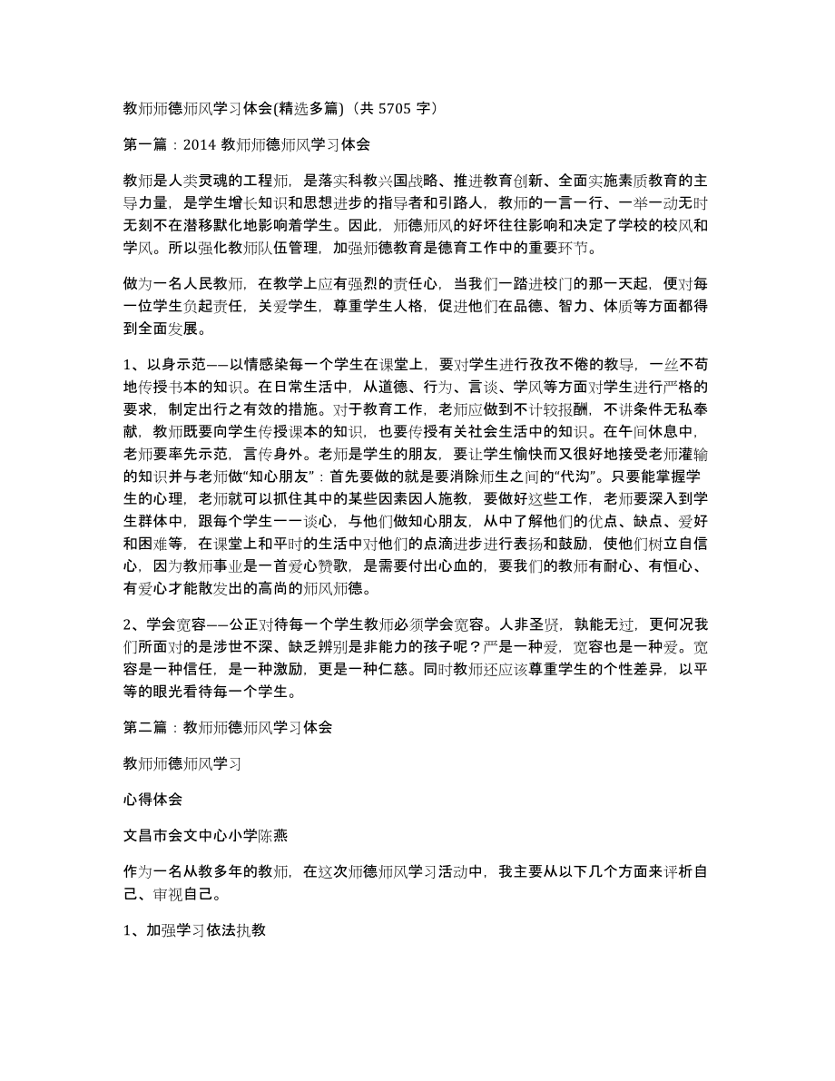 教师师德师风学习体会(多篇)（共5705字）_第1页