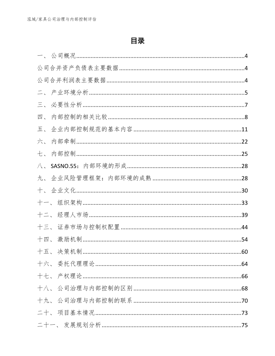 家具公司治理与内部控制评估_参考_第2页