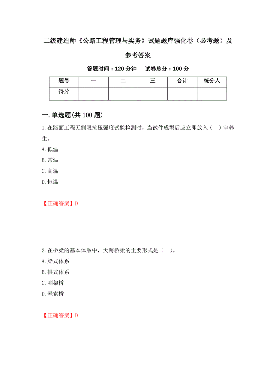 二级建造师《公路工程管理与实务》试题题库强化卷（必考题）及参考答案（第55期）_第1页