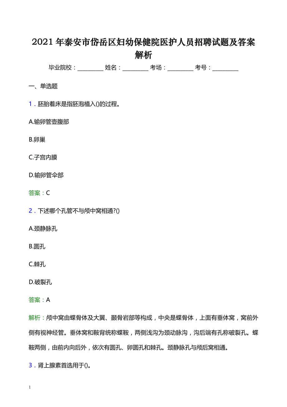 2021年泰安市岱岳区妇幼保健院医护人员招聘试题及答案解析_第1页