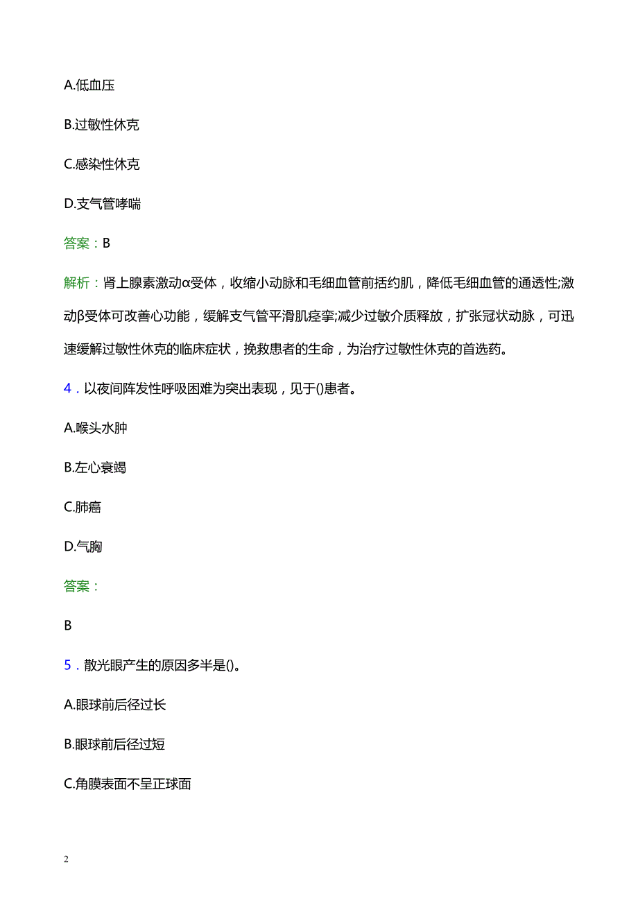 2021年泰安市岱岳区妇幼保健院医护人员招聘试题及答案解析_第2页