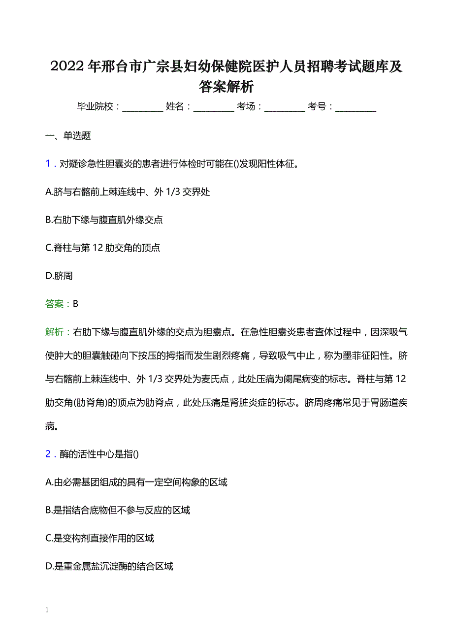 2022年邢台市广宗县妇幼保健院医护人员招聘考试题库及答案解析_第1页