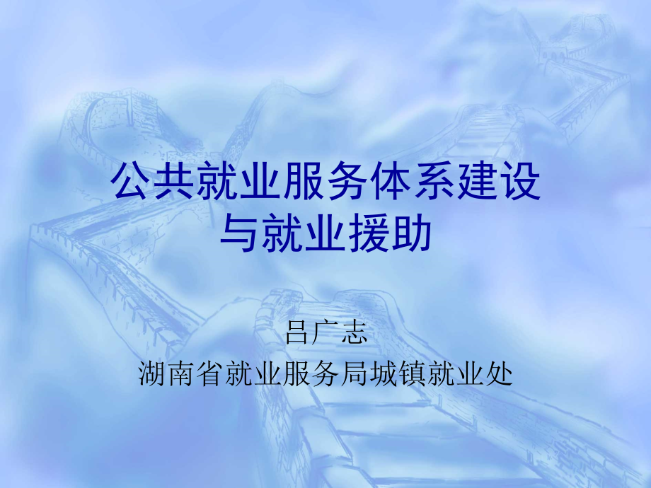 公共就业服务体系建设与就业援助-湖南人力资源社会保障公共课件_第1页