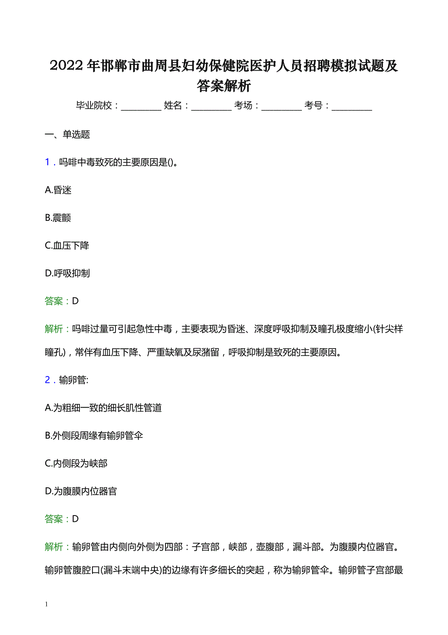 2022年邯郸市曲周县妇幼保健院医护人员招聘模拟试题及答案解析_第1页