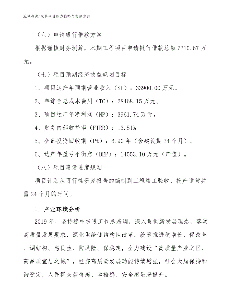 家具项目能力战略与实施方案【范文】_第4页