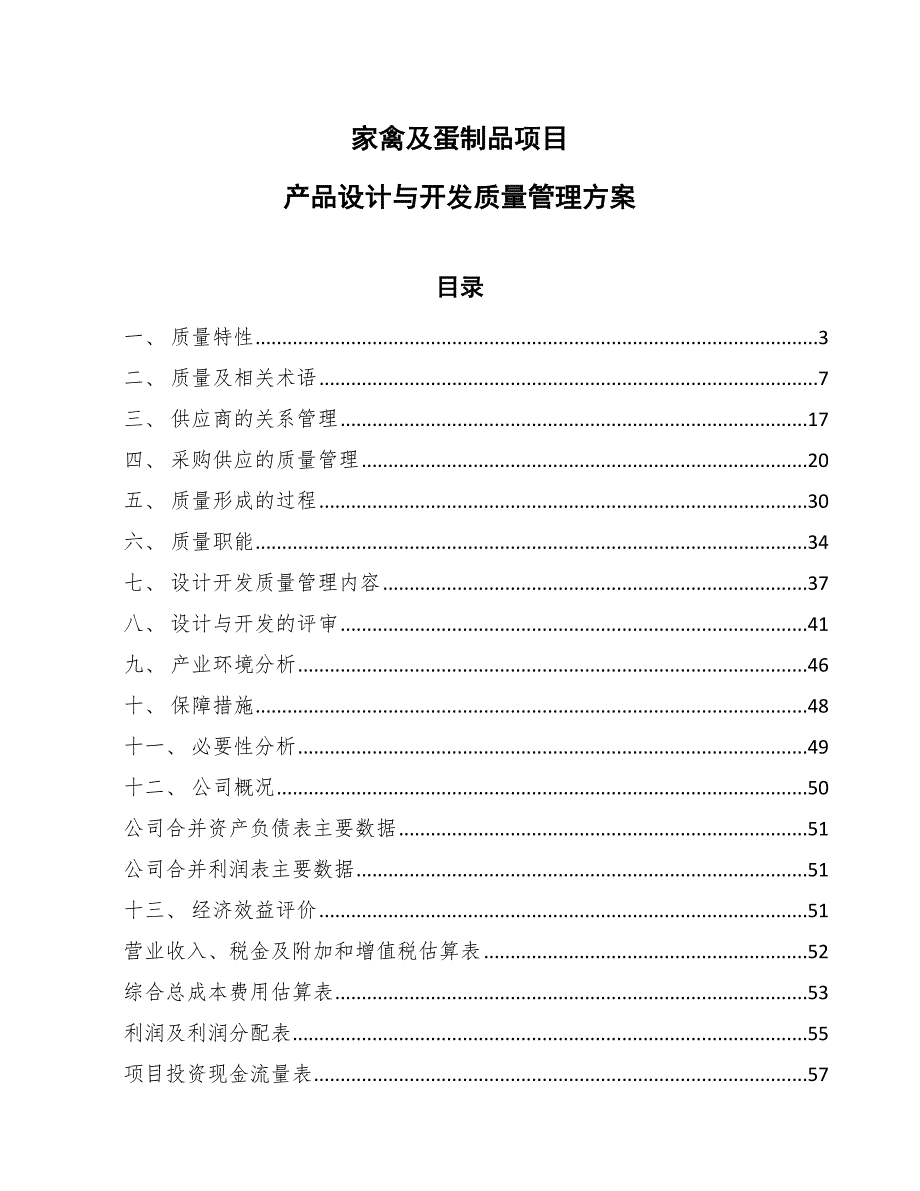 家禽及蛋制品项目产品设计与开发质量管理方案_第1页