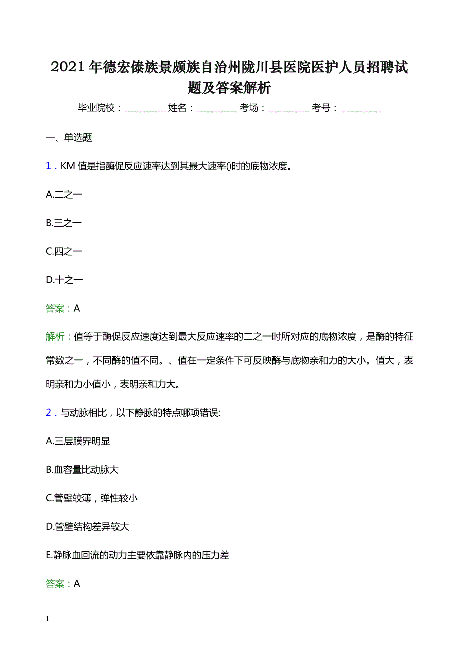 2021年德宏傣族景颇族自治州陇川县医院医护人员招聘试题及答案解析_第1页