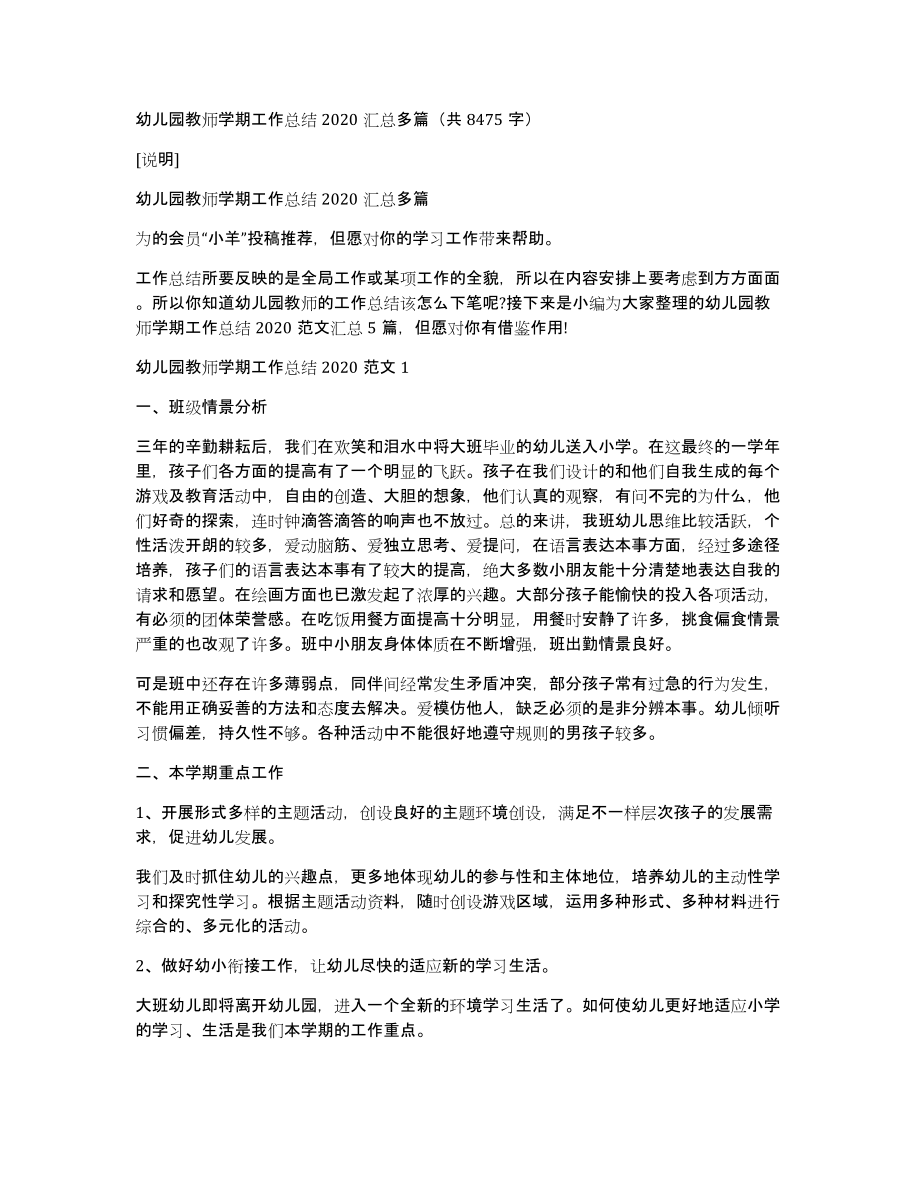 幼儿园教师学期工作总结2020汇总多篇（共8475字）_第1页