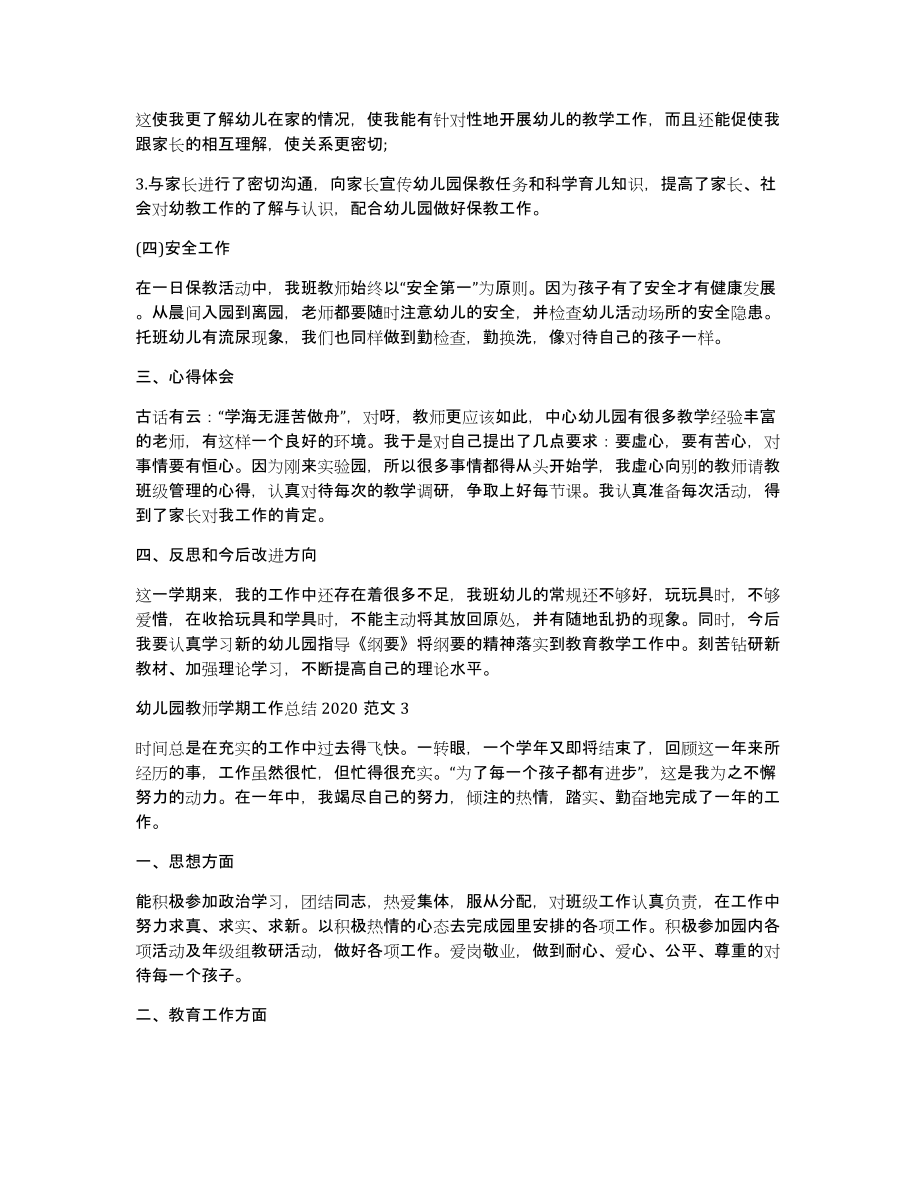 幼儿园教师学期工作总结2020汇总多篇（共8475字）_第4页