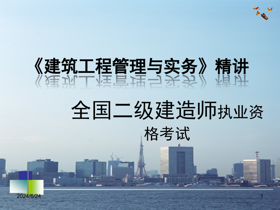 二建建筑工程管理与实务(绝对重点)参考资料课件_第1页