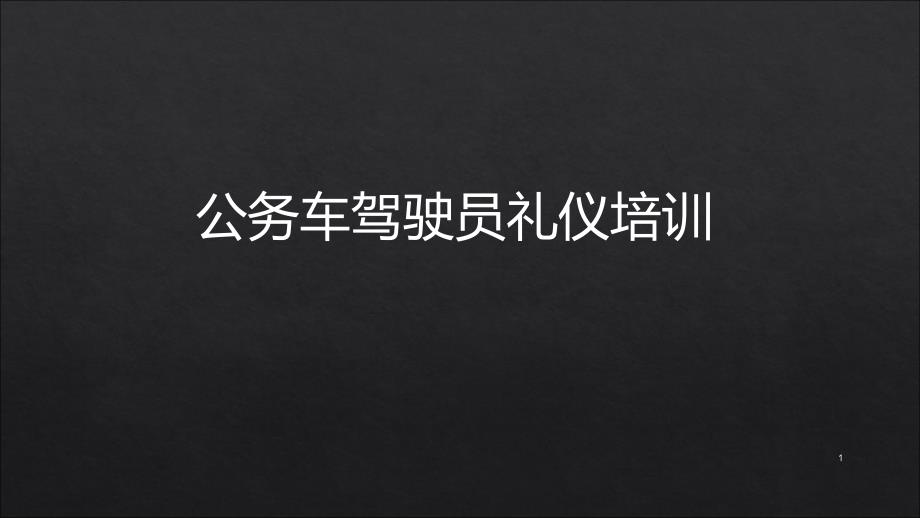 公务车驾驶员礼仪培训课件_第1页