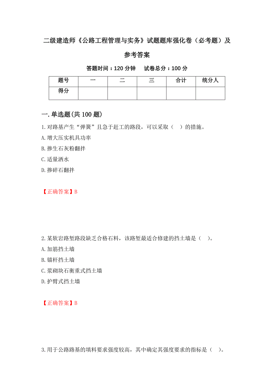 二级建造师《公路工程管理与实务》试题题库强化卷（必考题）及参考答案（第87版）_第1页