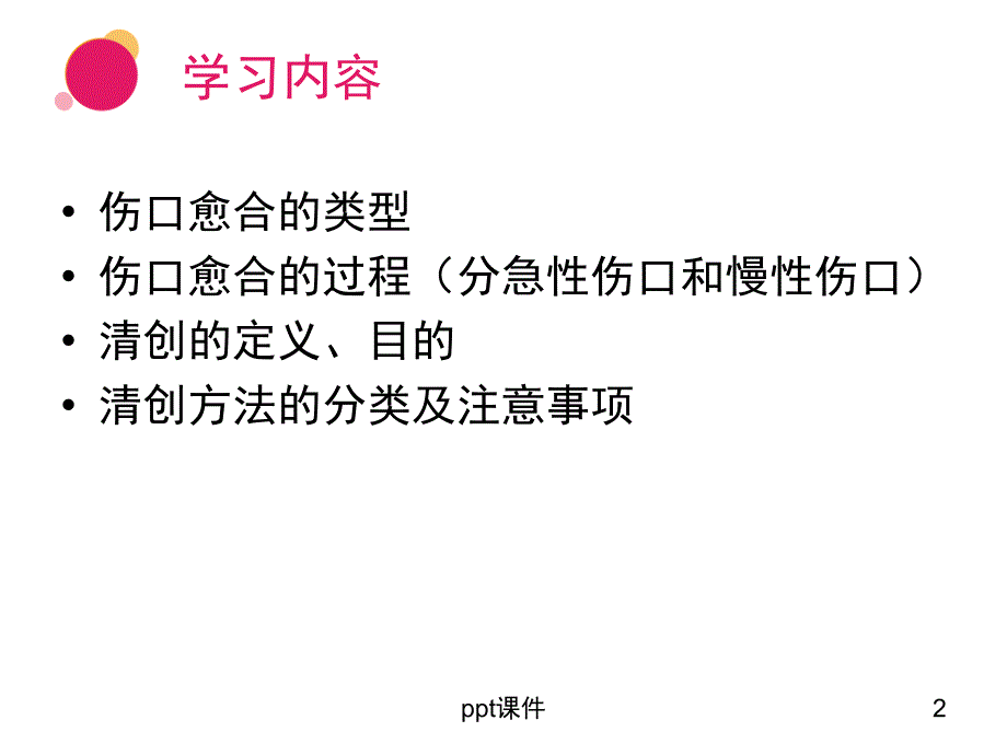 伤口清创的方式和注意事项--课件_第2页