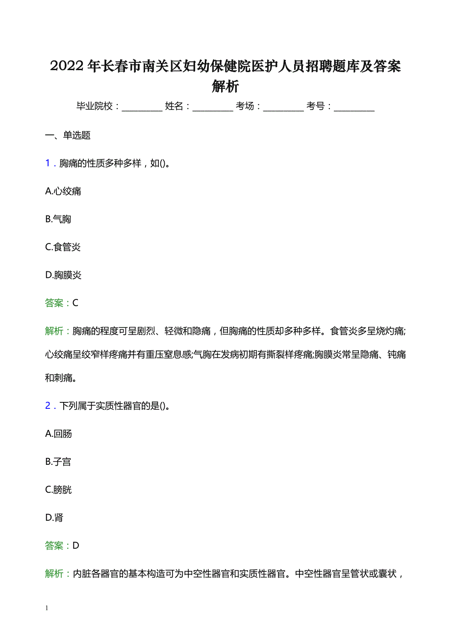 2022年长春市南关区妇幼保健院医护人员招聘题库及答案解析_第1页