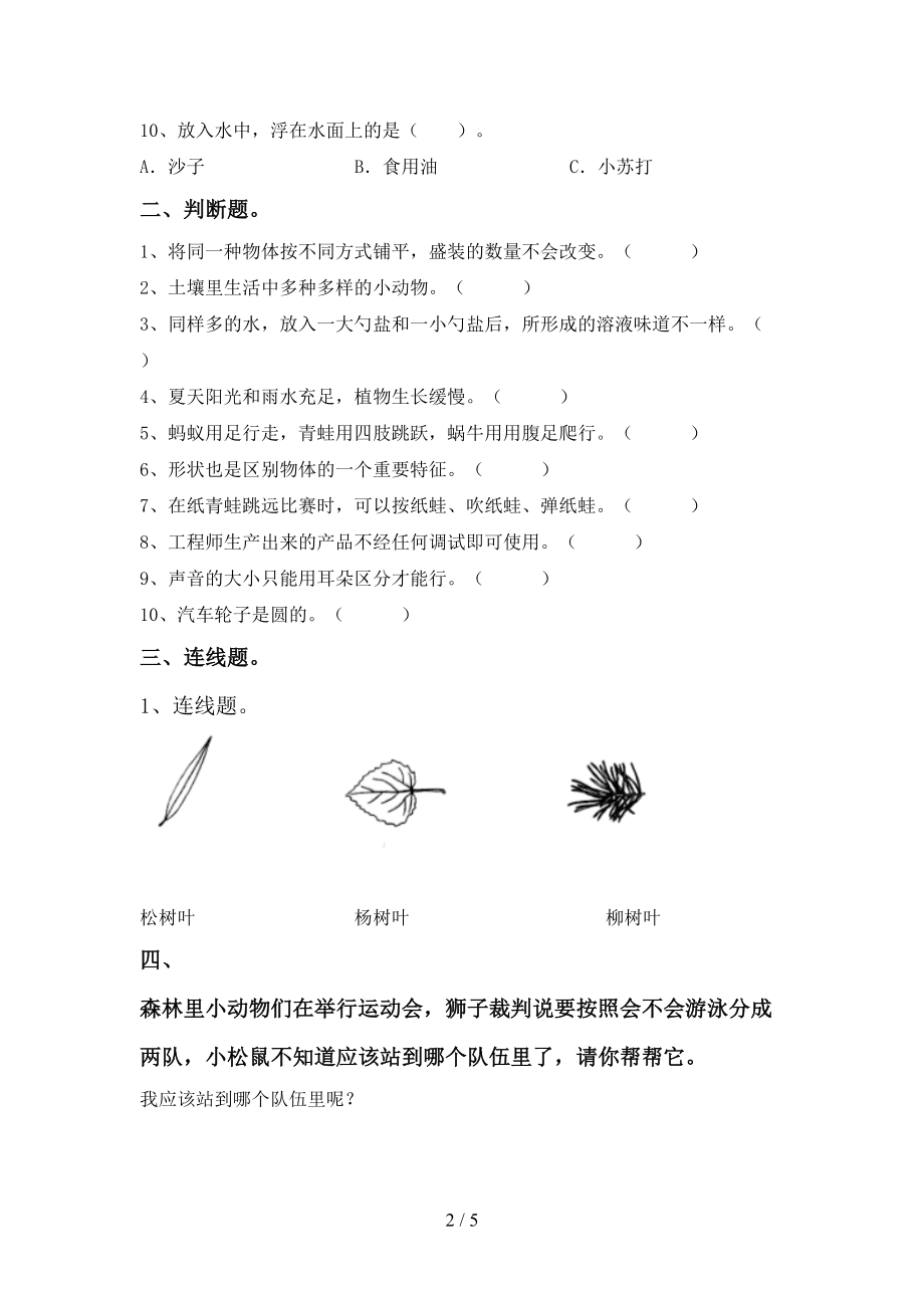 一年级《科学》上册第二次月考考试卷带答案【下载】_第2页