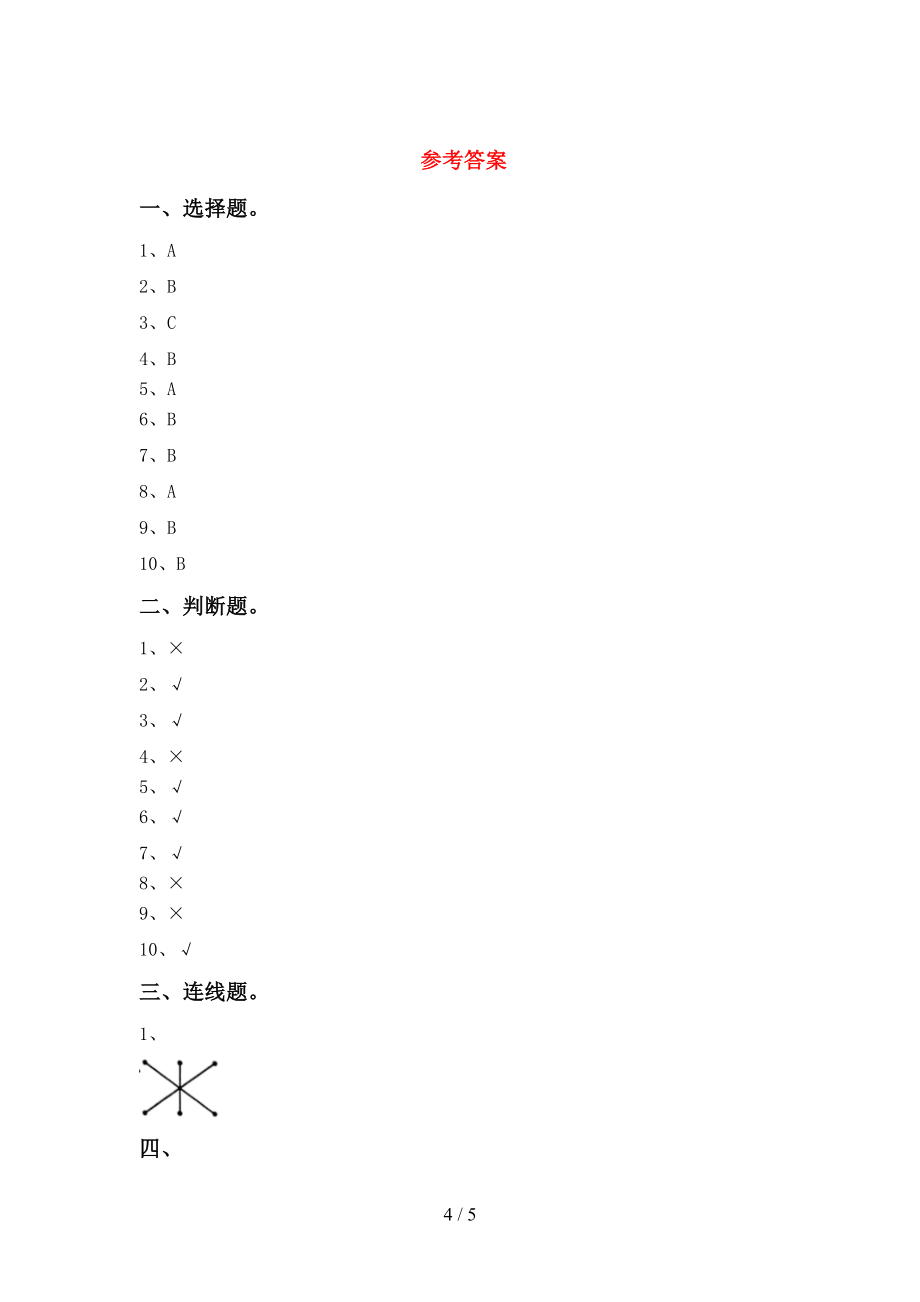 一年级《科学》上册第二次月考考试卷带答案【下载】_第4页