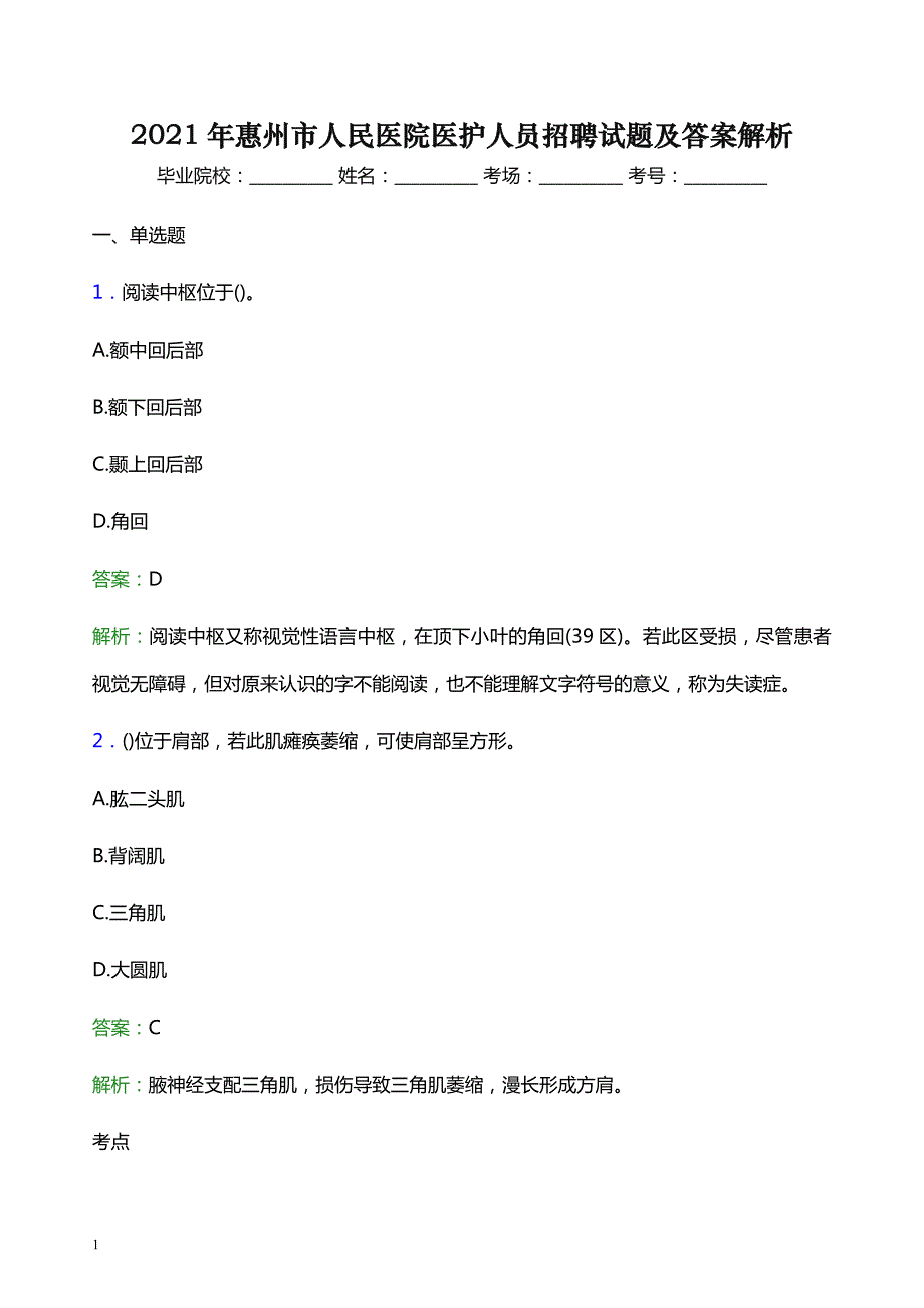 2021年惠州市人民医院医护人员招聘试题及答案解析_第1页