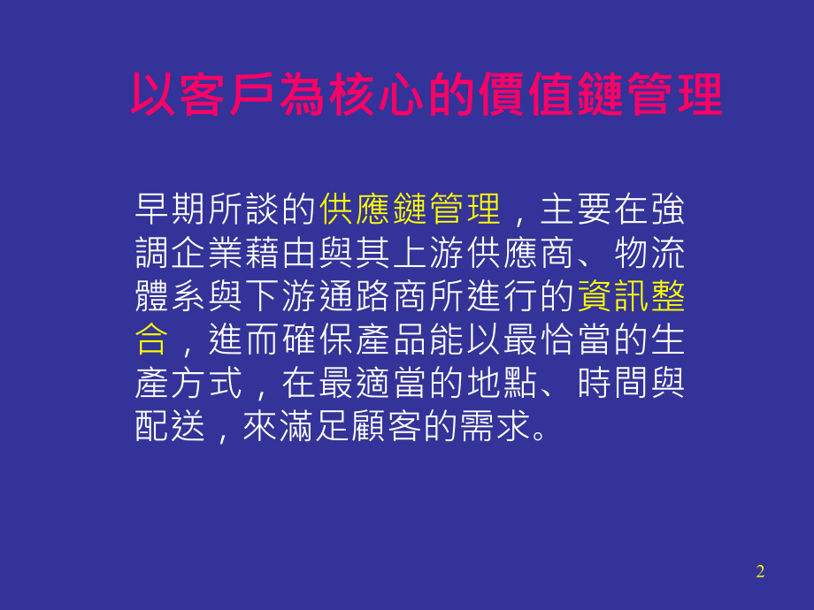 以客户为中心的价值链管理课件_第2页