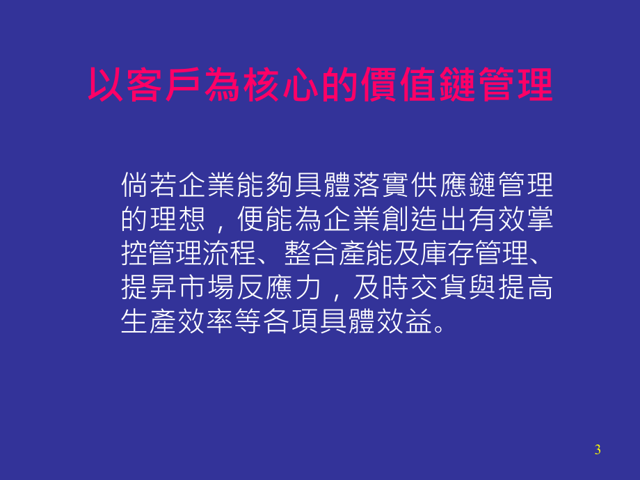 以客户为中心的价值链管理课件_第3页