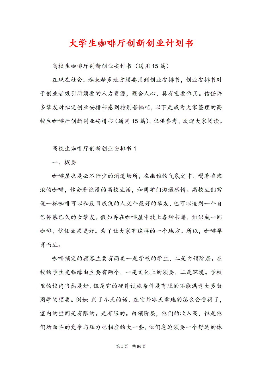 大学生咖啡厅创新创业计划书_第1页