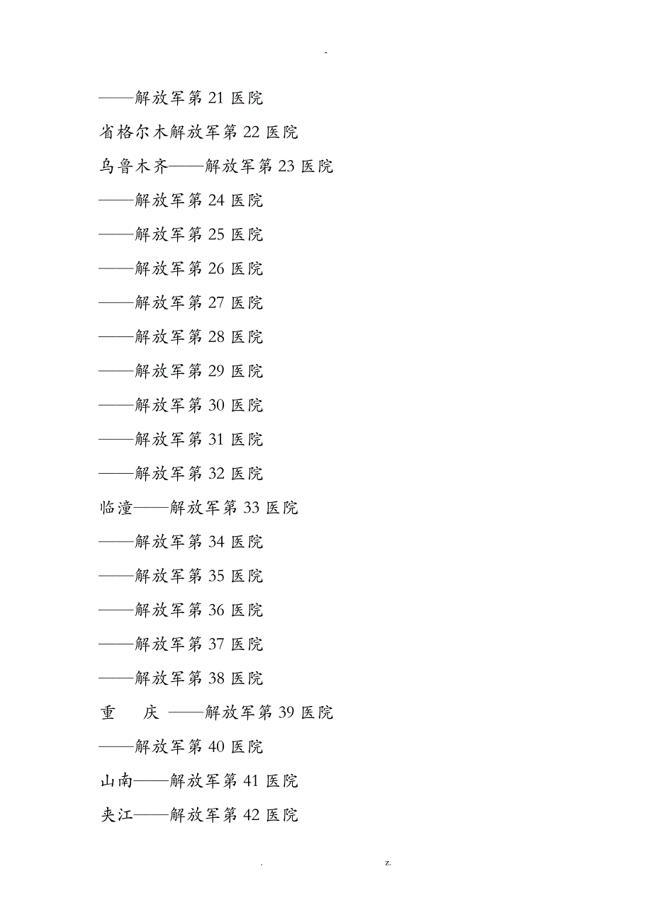 中国部队医院全国分布图_第2页