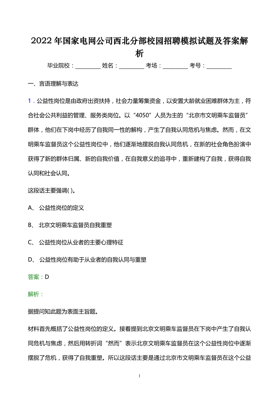 2022年国家电网公司西北分部校园招聘模拟试题及答案解析_第1页