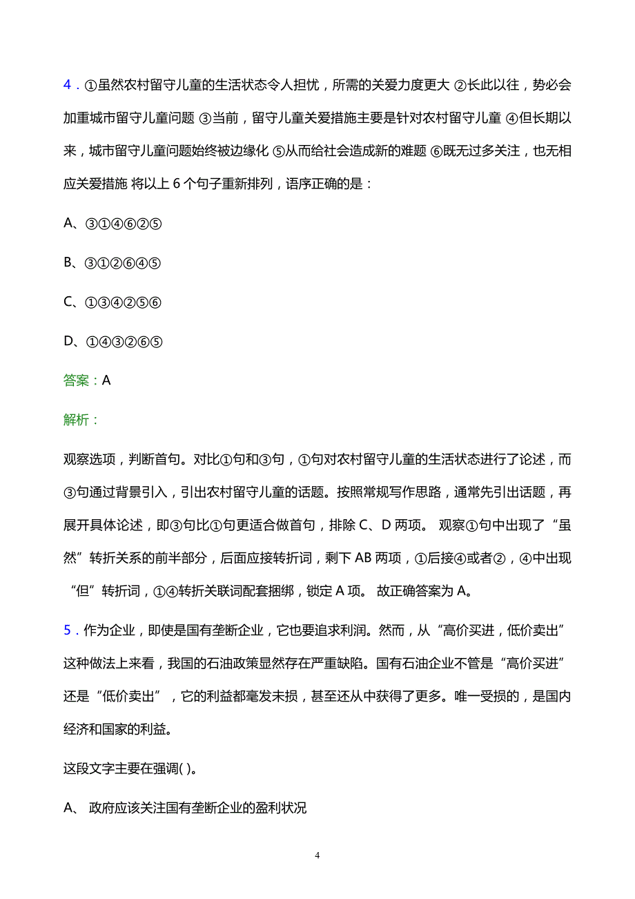 2022年国家电网公司西北分部校园招聘模拟试题及答案解析_第4页