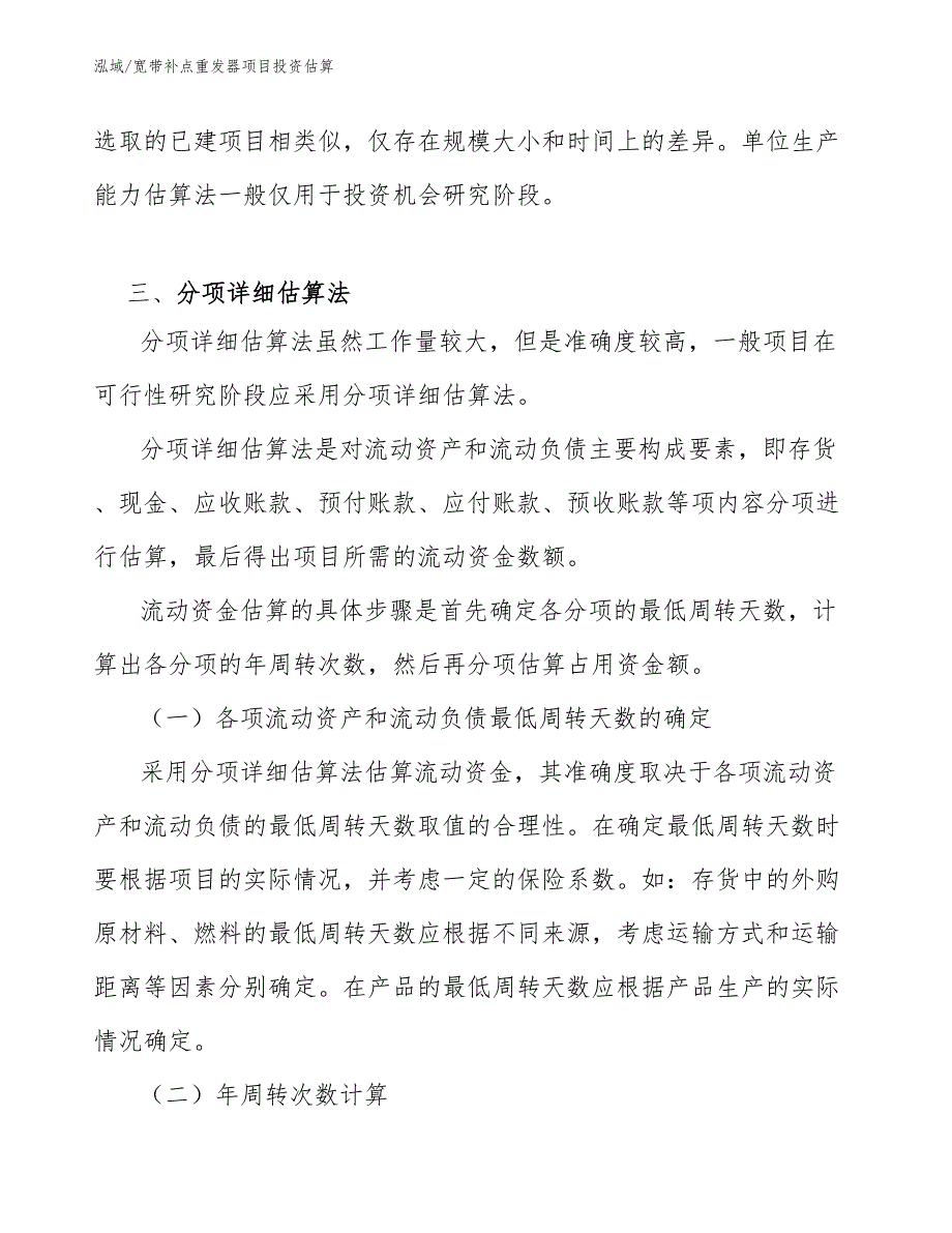 宽带补点重发器项目投资估算_第3页